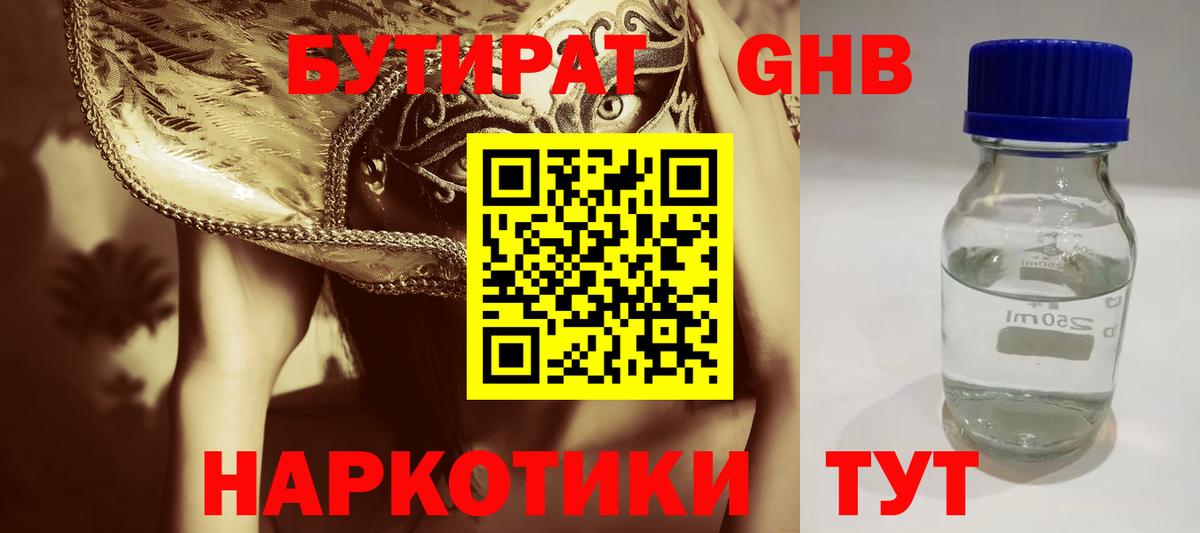 Бутират  Бутират GHB  Вход с VPN  Саранск 