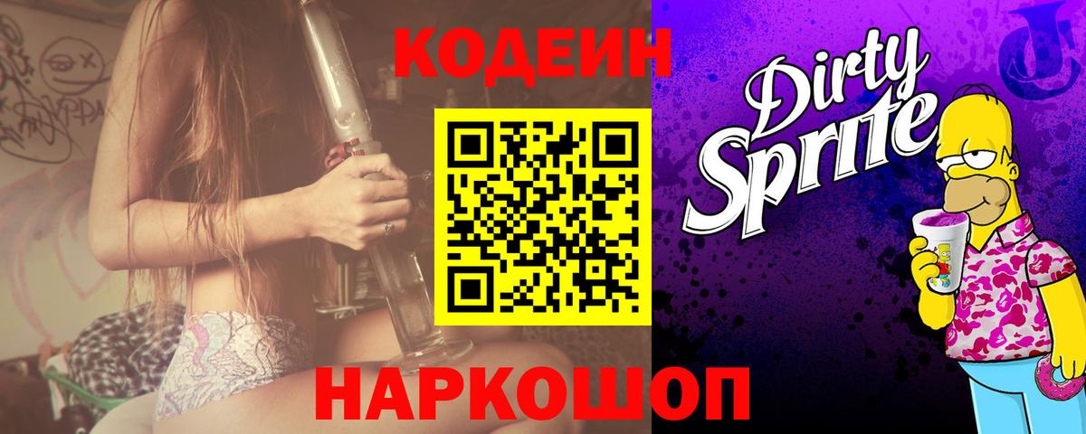 Кодеин напиток Lean (лин) Саранск